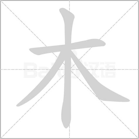 木字部首的字繁體|部首索引 [4畫/木部+7畫]